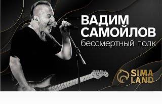 Вадим Самойлов. Сима-ленд. Бессмертный полк