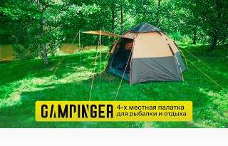 Быстросборная 4х-местная туристическая палатка Campinger BC-143 с козырьком