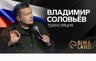 Трансляция выступления Владимира Соловьёва в компании Сима-ленд