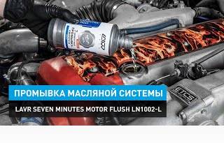 Промывка масляной системы Lavr Seven Minutes Motor Flush Ln1002 L
