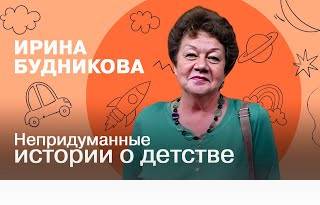 Непридуманные истории о детстве | Ирина Будникова