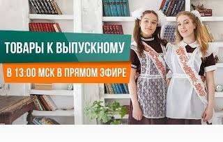 Готовимся к 1 Сентября