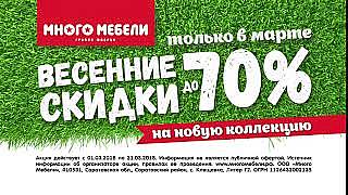 Весенняя распродажа в Много Мебели!
