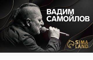 Вадим Самойлов в Сима-ленд
