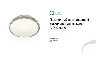 Видео обзор на потолочный светодиодный светильник Луна CL702161W (Citilux)