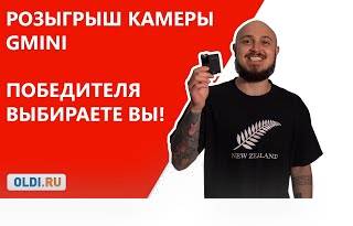 Розыгрыш камеры GMINI (ПОБЕДИТЕЛЯ ВЫБИРАЕТЕ ВЫ!)