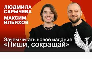 Зачем читать новое издание Пиши, сокращай | Максим Ильяхов, Людмила Сарычева