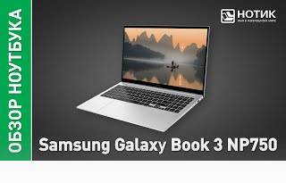 Ноутбук Samsung Galaxy Book 3 NP750. Впечатляющая элегантность и практичность
