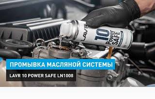 Промывка масляной системы Lavr 10 Power Safe Ln1008