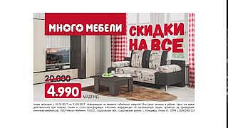 В Много Мебели скидки на все!