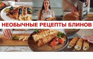 Необычные рецепты блинов | Быстрые блинчики 3 рецепта | sima-land.ru