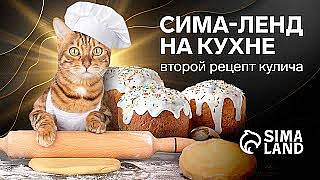 СИМА-ЛЕНД НА КУХНЕ: идеальный пасхальный кулич пошагово