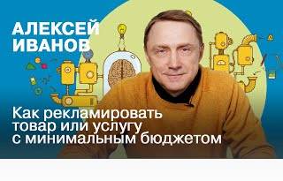 Как рекламировать товар или услугу с минимальным бюджетом | Алексей Иванов