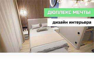 ДИЗАЙН-ПРОЕКТ ДЮПЛЕКСА