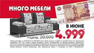 Еще больше скидок в Июне!