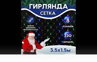 Гирлянда новогодняя светодиодная Luxor Штора 320 ламп 3,5х1,5м 8 режимов (ВС-680)