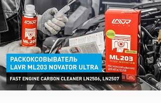 Раскоксовыватель Lavr ML203 Novator Ultra Fast Engine Carbon Cleaner Ln2506, Ln2507