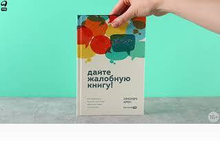Новинка «Альпины»: Дайте жалобную книгу