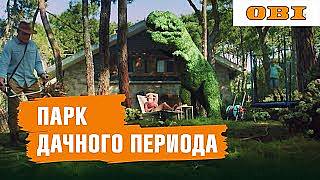 Дача – ваша награда вместе с OBI