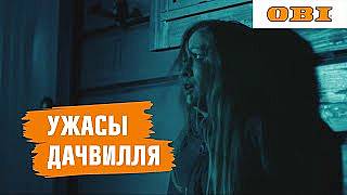УЖАСЫ ДАЧВИЛЛЯ