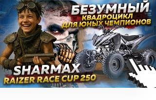 ОБЗОР Sharmax Razer Race Cup 250 — БЕЗУМНЫЙ квадроцикл для юных чемпион