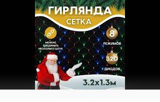 Гирлянда новогодняя светодиодная Luxor Штора 320 ламп 3,2x1,3м 8 режимов (BC-681)