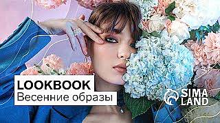 LOOKBOOK. Весенние образы от Сима-ленд