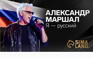 Александр Маршал «Я — русский»