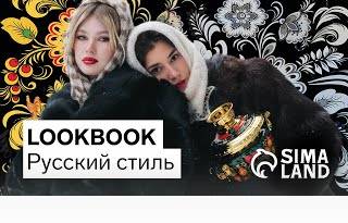 LOOKBOOK. Сима-ленд: русский стиль
