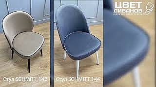Стулья SCHMITT