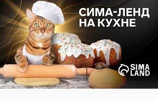СИМА-ЛЕНД НА КУХНЕ: печём кулич