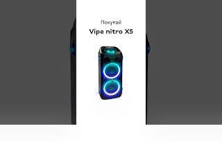Включай свои любимые хиты на Vipe Nitro X5!