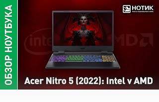 Игровой ноутбук Acer Nitro 5 (2022). Intel vs AMD:  битва процессоров