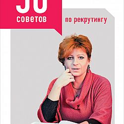 50 советов. 50 Советов по рекрутингу Светлана Иванова книга. Светлана Иванова 50 советов по рекрутингу. Иванова с. 50 советов по рекрутингу.