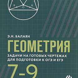 Геометрия 8 класс решебник к книге геометрия задачи на готовых чертежах балаян