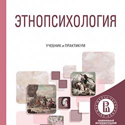 Этнопсихология учебник. Этнопсихология. Этнопсихология Лебедева. Этнопсихология книги.