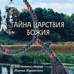 Забытый путь. Тайна Царствия Божия Иоанн Журавский. Книга Иоанна Журавского. Тайна Царствия Божия иеромонах Сергий Ситиков купить. Забытый путь опытного богопознания Новоселов.