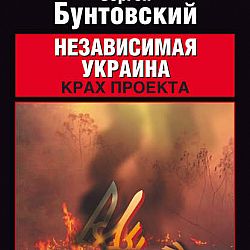 Независимая украина крах проекта сергей бунтовский максим калашников книга