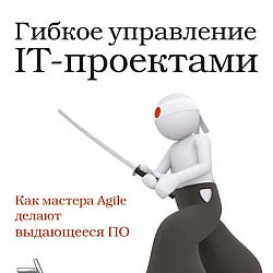 Гибкое управление it проектами руководство для настоящих самураев джонатан расмуссон