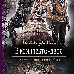 Долгова читать книги. В комплекте двое дилогия. В комплекте - двое книга.