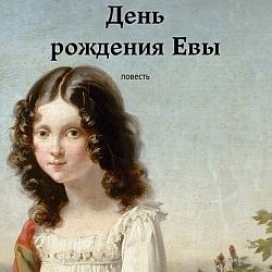 Год рождения евы. Когда день Евы. Рождение Евы.