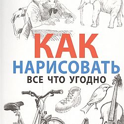 Нарисовать все что угодно