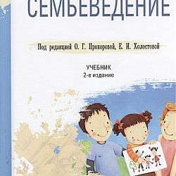 Семьеведение. Семьеведение учебник. Предмет Семьеведение. Семьеведение в школе.