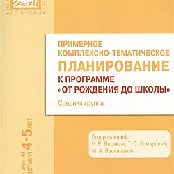 Комплексно тематическое планирование тема. Примерное комплексно-тематическое планирование. Планирование от рождения до школы. Комплексно планирование от рождения до школы. Примерное комплексное тематическое планирование.