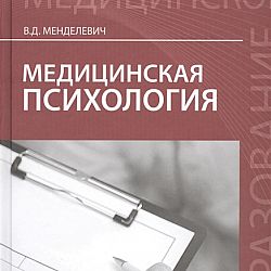 Менделевич в д клиническая психология. Медицинская психология учебник. Менделевич медицинская психология. Психология для медицинских колледжей. Книги по медицинской психологии.