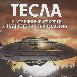 Никола тесла и утерянные секреты нацистских технологий