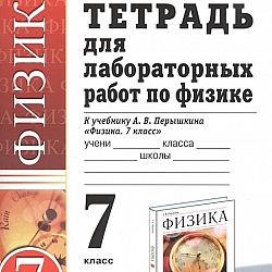 Тетрадь для лабораторных работ 7. Тетрадь для лабораторных работ по физике 7 класс перышкин. Лаборатория тетрадь по физике 7 класс перышкин. Лабораторная тетрадь по физике 7 перышкин. Лабораторная тетрадь по физике 7 класс Минькова.