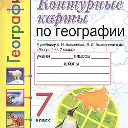 Контурная карта по географии 6 класс к учебнику алексеева николиной