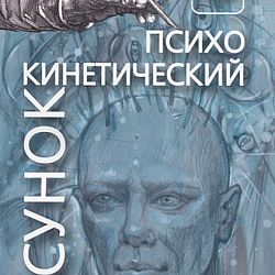 Психокинетический рисунок истомин