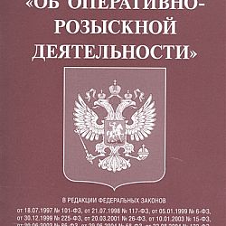 Федеральный закон об оперативно розыскной. Федерального закона “об оперативно-разыскной деятельности “.